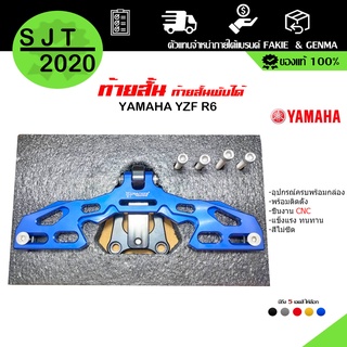 ท้ายสั้น ท้ายสั้นพับได้ YAMAHA YZF R6 แบรนด์ FAKIE แท้ ของแต่ง R6 จำหน่ายทั้งปลีกและส่ง