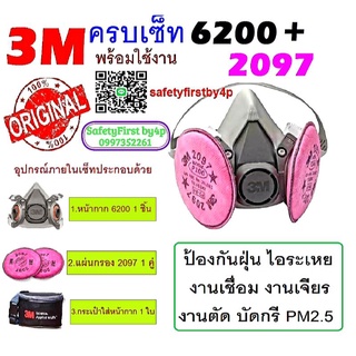 3M6200+3M2097 หน้ากากกันสารเคมี3M6200 พร้อมแผ่นกรอง 3M2097 P100