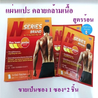 N Series Brand สูตรร้อน (สีแดง) แผ่นแปะแก้ปวด กล้ามเนื้อ 1 กล่อง * 2 แผ่น EXP 11/11/2026