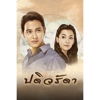 ละครปดิวรัดา-DVDมี5แผ่นจบภาพเสียงมาสเตอร์พร้อมปกซอง