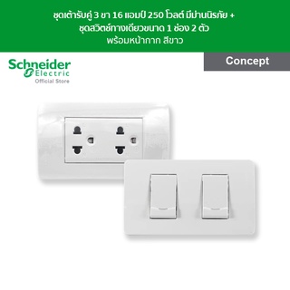 Schneider ชุดเต้ารับคู่ 3 ขา มีม่านนิรภัย พร้อมฝาครอบ + ชุดสวิตช์ทางเดียว ช่อง 2 ตัว พร้อมฝาครอบ สีขาว รุ่น Concept