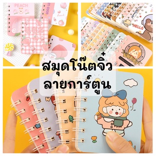 Look After สมุดโน๊ต สมุดบันทึก Post-it โพสต์อิท ลายการ์ตูน ที่คั่นหน้าหนังสือ