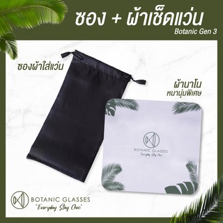 เซ็ต ผ้าเช็ดแว่น ซองใส่แว่น ผ้านาโน Botanic Gen 3