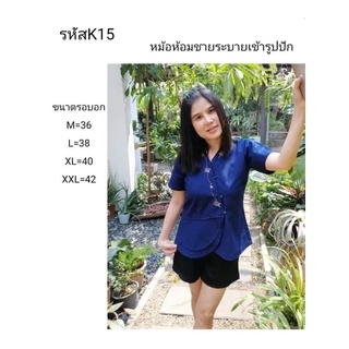 เสื้อหม้อห้อมชายระบายเข้ารูปปัก รหัส K15