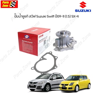 GMB ปั๊มน้ำซูซกิ สวิฟ Suzuki Swift ปี09-11 (1.5) SX-4 / GWS-34A (17400-69G04) Parts_Zone