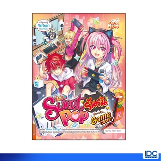 Read Comic(รีด คอมมิค)หนังสือ Idol Secret Sweet Pop รันรัน ตอน ฉันจะเป็น Game Caster 9786164872387