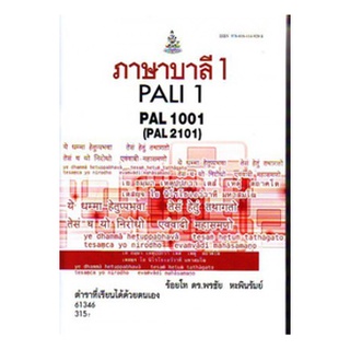 ตำราเรียนราม PAL1001(PAL2101) 61346 ภาษาบาลี 1