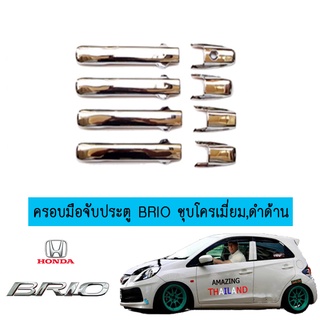 ครอบมือจับประตู/กันรอยมือจับประตู/มือจับประตู ฮอนด้า บริโอ้ Honda Brio ชุบโครเมี่ยม