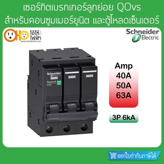 เซอร์กิตเบรกเกอร์ ลูกย่อย 6KA 3P 40A 50A 63A QO3.....VSC6T Schneider