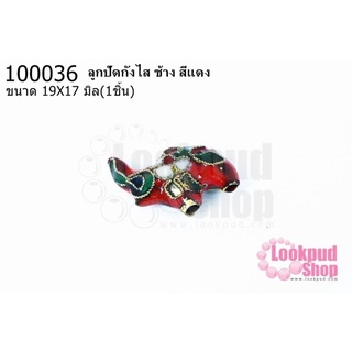 ลูกปัดกังไส ช้าง สีแดง 19X17มิล(10ชิ้น)