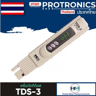 TDS-3 HM DIGITAL เครื่องวัดทีดีเอสแบบปากกา TDS METER[ของแท้ จำหน่ายโดยตัวแทนแต่งตั้ง]