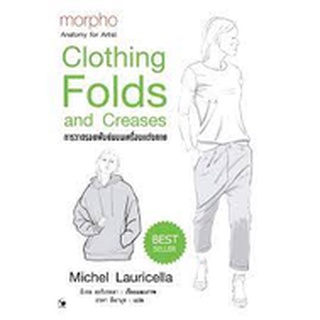 9786164343085 CLOTHING FOLDS AND CREASES การวาดรอยพับย่นบนเครื่องแต่งกาย (ปกแข็ง)