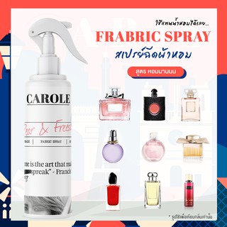 【กลิ่น 𝐁𝐑𝐀𝐍𝐃𝐍𝐀𝐌𝐄】 สเปรย์ น้ำหอมฉีดผ้าหอม 250 ml.  CAROLE - น้ำหอมปรับอากาศ น้ำหอมผู้หญิง น้ำหอมผู้ชาย