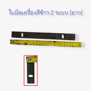 ใบมีดเครื่องสีข้าวขนาดเล็ก 2 ระบบ (ยาว) อะไหล่เครื่องสีข้าว (04-0689)