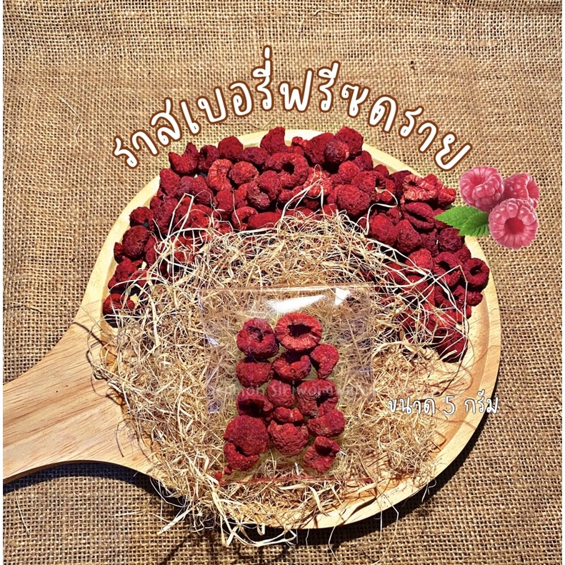 ราสเบอรี่ Freeze Dried ขนาด 5 กรัม สำหรับสัตว์เลี้ยงไม่เติมน้ำตาล กระรอก นก กระต่าย