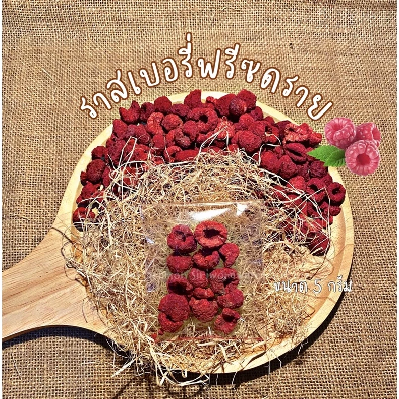 ราสเบอรี่ Freeze Dried ขนาด 5 กรัม สำหรับสัตว์เลี้ยงไม่เติมน้ำตาล กระรอก นก กระต่าย