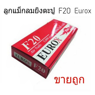 ลูกแม็กลมยิงตะปู F20 Eurox ลูกแม็ก แม็ก ลูกแม็กขาเดี่ยว ลูกแม๊ก แม๊ก