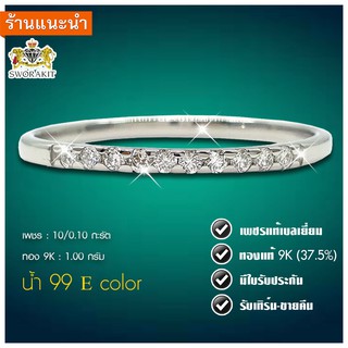 แหวนแถว 10 ตัง น้ำ 99  เพชรแท้เบลเยี่ยม