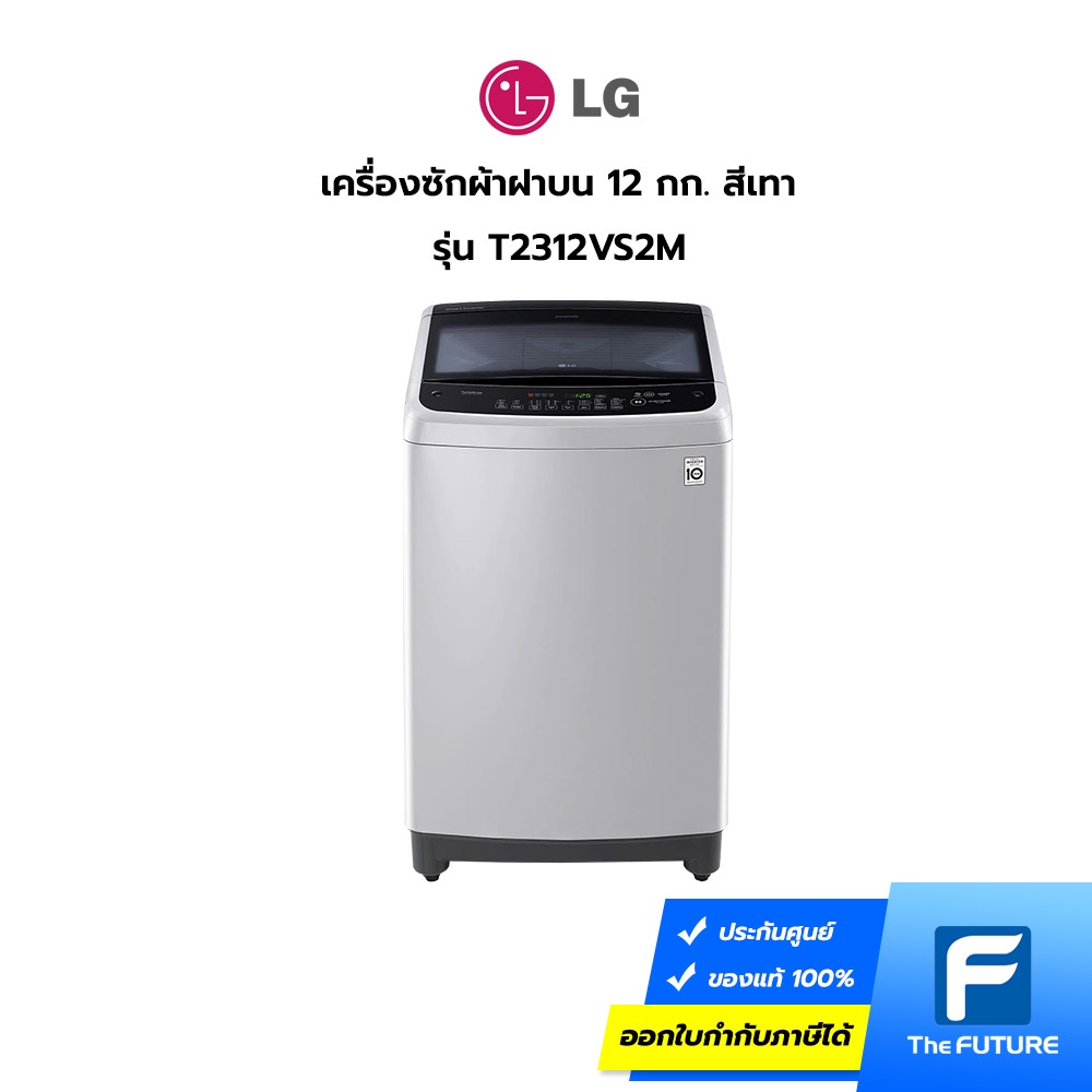 LG เครื่องซักผ้าฝาบน 12 กก. สีเทา รุ่น T2312VS2M [ ประกันศูนย์ 1 ปี ] [รับคูปองส่งฟรีทักแชก]