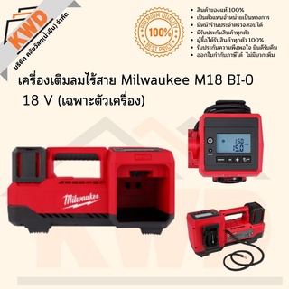 เครื่องเติมลมไร้สาย Milwaukee M18 BI-0  18V (เฉพาะตัวเครื่อง)