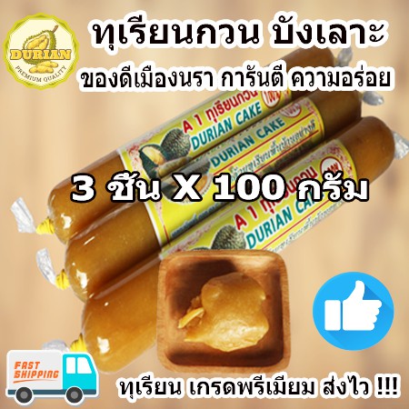 ❤️❤️ทุเรียนกวนบังเลาะ ขนมทุเรียนกวน 300 กรัม เนื้อทุเรียนแท้จากสวน 100% สูตรโบราณ ทุเรียนกวนแท้