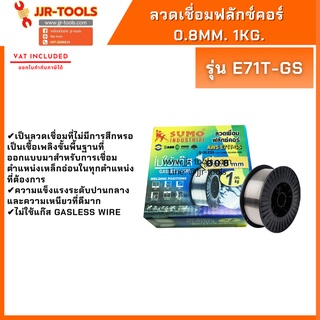 จ.เจริญรุ่งเรือง ลวดเชื่อมฟลักซ์คอร์ 0.8mm. 1kg.