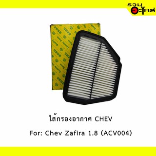 ไส้กรองอากาศ CHEV For: Chev Zafira 1.8 เหลี่ยม  📍FULL NO : 1-ACV004 📍REPLACES: 22745823