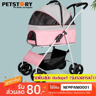 DODOPET รถเข็นสัตว์เลี้ยง 2 in 1 รุ่นถอดตระกร้า เป็นคาร์ซีทได้ รถเข็นสุนัข รถเข็นแมว ( รองรับได้ 20 kg)