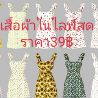 เสื้อผ้าสั่งซื้อในไลฟ์สด
