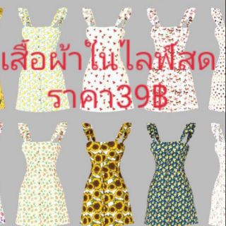 เสื้อผ้าสั่งซื้อในไลฟ์สด