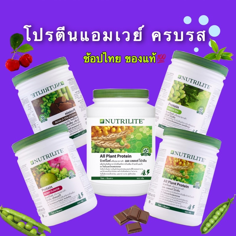 โปรตีนแอมเวย์ ฉลากไทย ของแท้💯 Nutrilite Amway