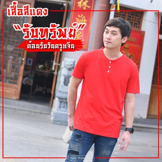 เสื้อแขนสั้น คอกระดุม (สีแดง) ผลิตจากผ้า Cotton 100 % เกรดพรีเมี่ยม ... เสื้อยืด เสื้อสีพื้น เสื้อผู้ชาย