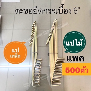 ตะขอมุงหลังคา 6”’แพค 500 ตัว ชนิดหนา แปไม้