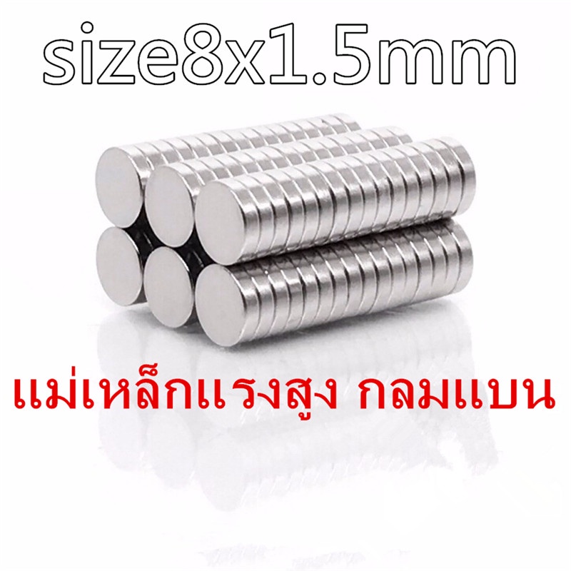 10/20ชิ้น แม่เหล็กแรงสูง 8*1.5มิล กลมแบน 8x1.5มิล Magnet Neodymium 8mm x 1.5mm แม่เหล็ก 8x1.5mm แรงดูดสูง 8*1.5mm