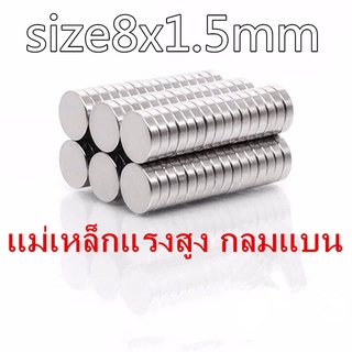 20ชิ้น แม่เหล็กแรงสูง 8*1.5มิล กลมแบน 8x1.5มิล Magnet Neodymium 8mm x 1.5mm แม่เหล็ก 8x1.5mm แรงดูดสูง 8*1.5mm