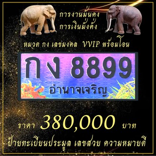 ป้ายทะเบียน🚘กง8899 เลขมงคล รับทรัพย์ VVIP เลขโฟร์🔥  ป้ายประมูล ทะเบียนกราฟฟิก