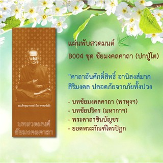 แผ่นพับสวดมนต์ (ภาพหลวงปู่โต พรหมรังสี) รหัส B004 ชุด ชัยมงคลคาถา แพ็ค 10 ใบ ขนาดใหญ่ มีโค้ดส่วนลด!