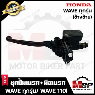 ปั้มดิสเบรคบน+มือเบรค (เดิมข้างซ้าย) สำหรับ HONDA WAVE (ทุกรุ่น)/ WAVE100/ WAVE110/ WAVE110i/ WAVE125/ WAVE125i/ WAVE125