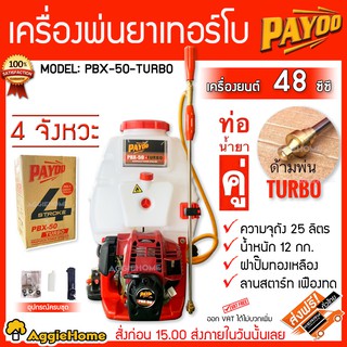 PAYOO เครื่องพ่นยา เทอร์โบ รุ่น PBX-50-TURBO เครื่องยนต์ 4 จังหวะ / 48cc ท่อน้ำยาคู่ / ปั๊มทองเหลือง ถังพ่นยา พ่นยา