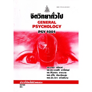 ตำราราม PSY1001 PC103 62164 จิตวิทยาทั่วไป