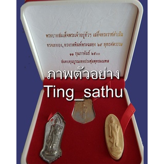 ชุดที่ 1 กล่องชุดพระ 25 พุทธศตวรรษ 3 องค์ ดิน-ชิน (สังฆาฏิจุด)-เหรียญ พร้อมกล่องกำมะหยึ่สวยงาม