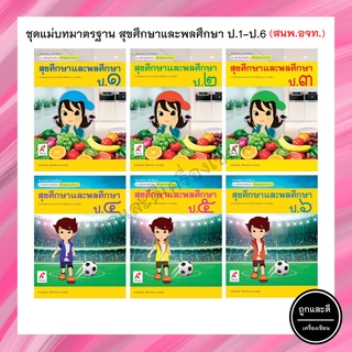 ชุดแม่บทมาตรฐาน สุขศึกษาและพลศึกษา ป.1-6 (อจท.)