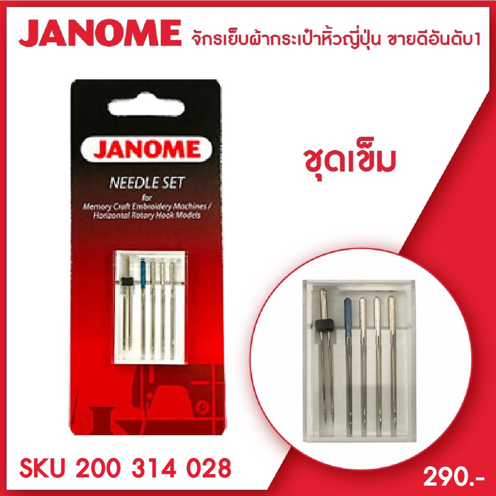 เข็มชุด เข็มเย็บ เข็มคู่ ให้สำหรับจักรเย็บผ้า กระเป๋าหิ้ว Janome elna