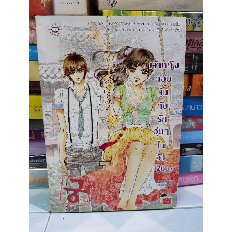 Princess Hours เจ้าหญิงจอมจุ้นกับรักวุ่นๆในวัง (การ์ตูน) เล่ม 28 จบ มือสองสภาพดี
