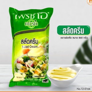 สลัดครีม ตราเฟรชโอ 860 กรัม