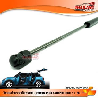 โช๊คฝาท้ายตรงรุ่นสำหรับรถ MINI COOPER R50 / R53 แพ็ค 1 ข้าง