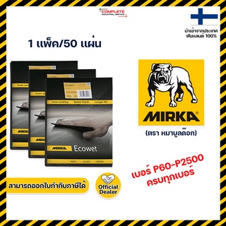 กระดาษทรายน้ำ MIRKA (ตรา หมาบูลด๊อก) เบอร์ P60-P2500 ***แบบเเพ็ค 50 แผ่น***