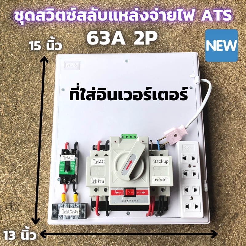 ชุด ATS Automatic transfer switch 2P 63A สวิทช์ สลับแหล่งจ่ายไฟอัตโนมัติ ระบบโซล่าเซลล์ พลังงานทดแทน