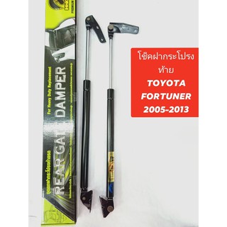 โช็คฝากระโปรงท้าย toyota fortuner2005-2013