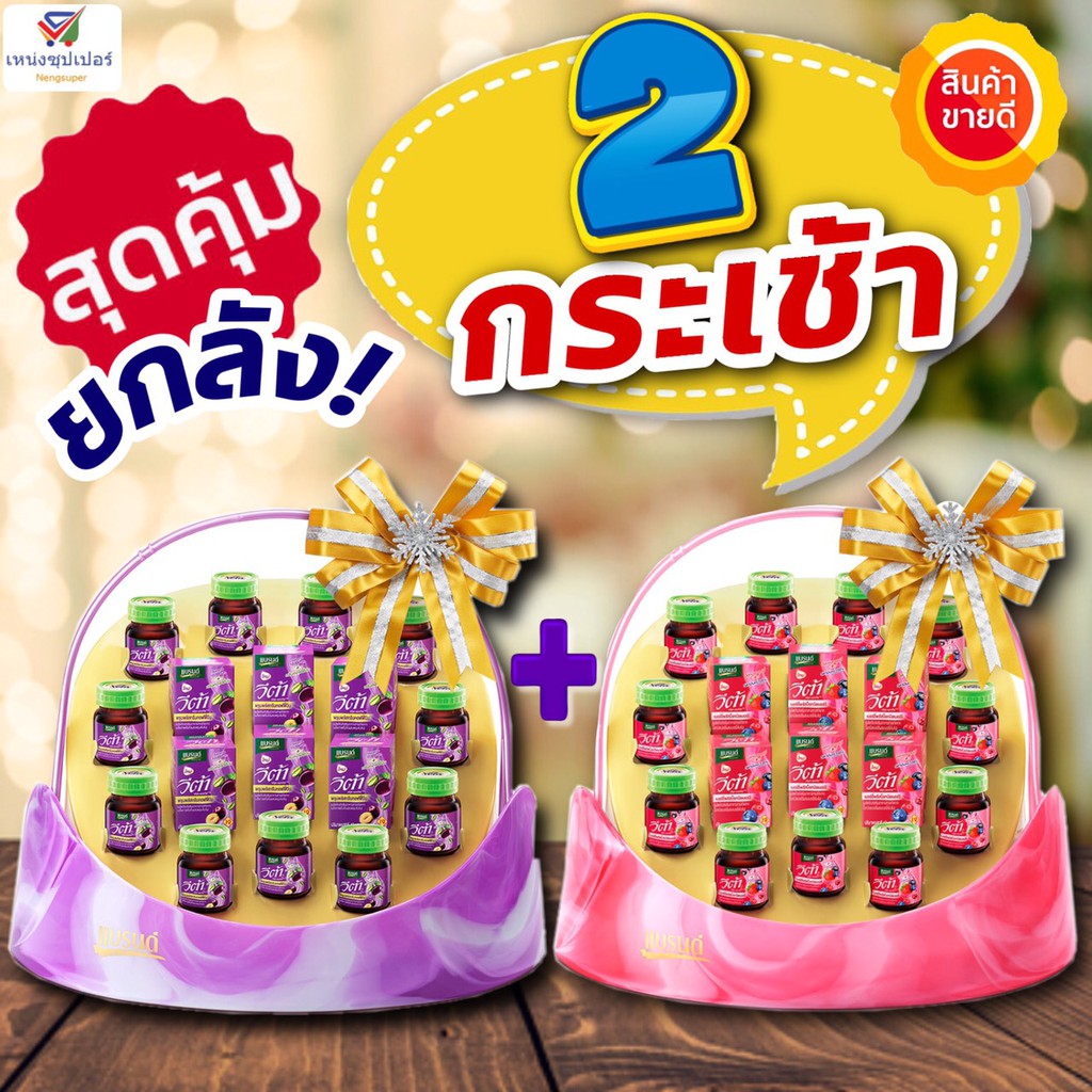 เเบรนด์ (ขายยกลัง 2 กระเช้า) กระเช้าแบรนด์ปีใหม่ วีต้า เบอร์รี่ / พรุนสกัด 42 มล. (กระเช้าละ 10 ขวด*2 กระเช้า)